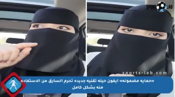 «حماية مضمونة» آيفون حيلة تقنية جديدة تحرم السارق من الاستفادة منه بشكل كامل